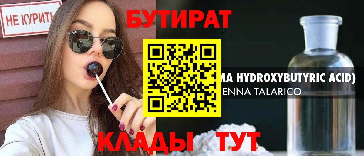 БУТИРАТ  Вход с VPN  Сочи  Бутират бутандиол 