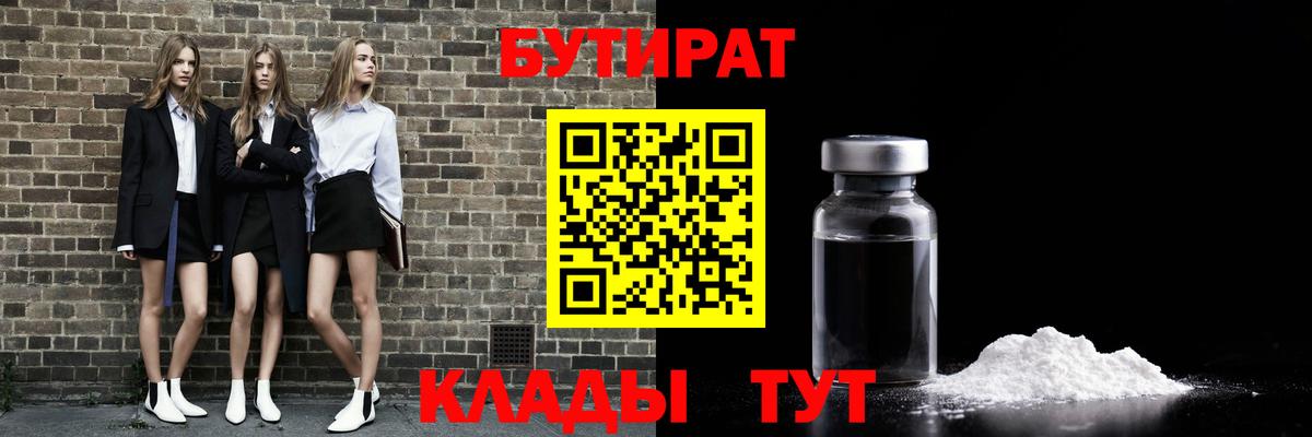 Бутират 1.4BDO Сочи