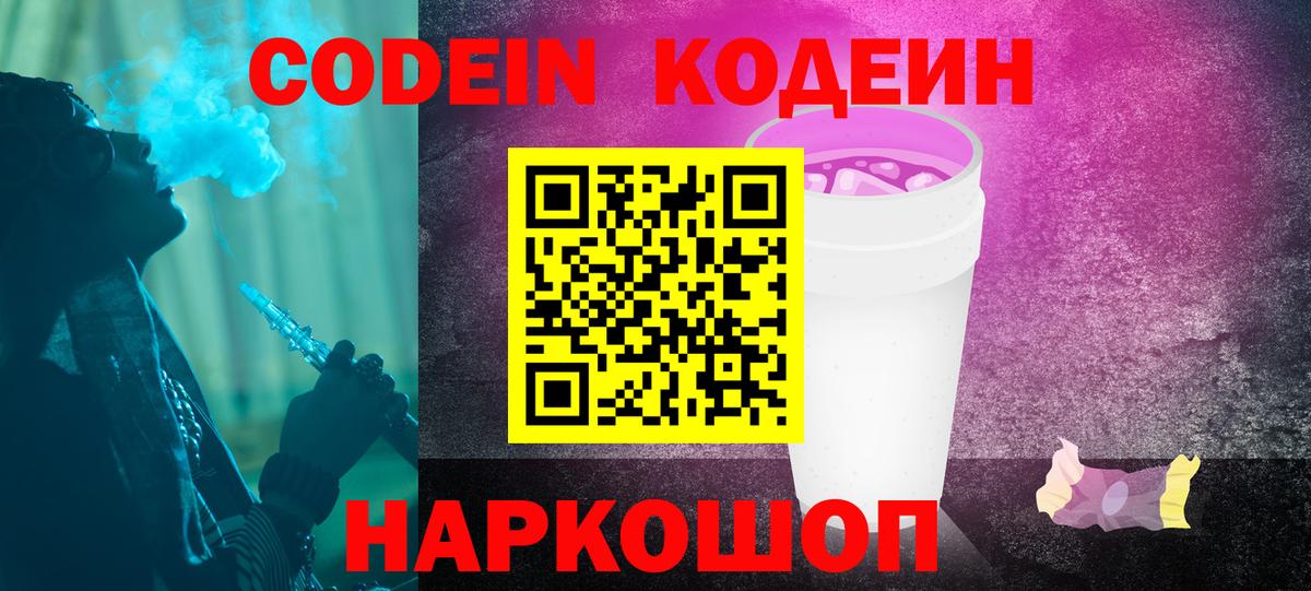 Codein Purple Drank  Codein Purple Drank  Сочи  Вход с VPN 